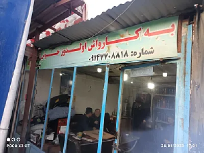 کارواش امیر اولدوز
