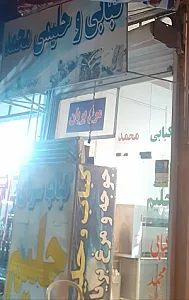 کبابی و حلیم محمد