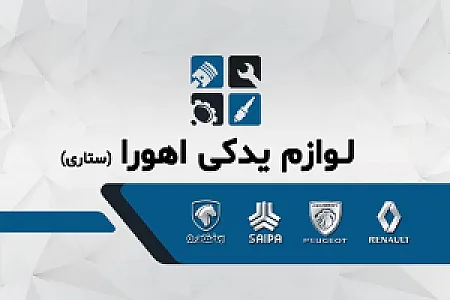 لوازم یدکی اهورا
