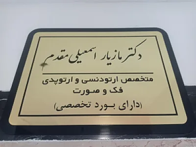 مطب  دکتر مازیار اسمعیلی مقدم