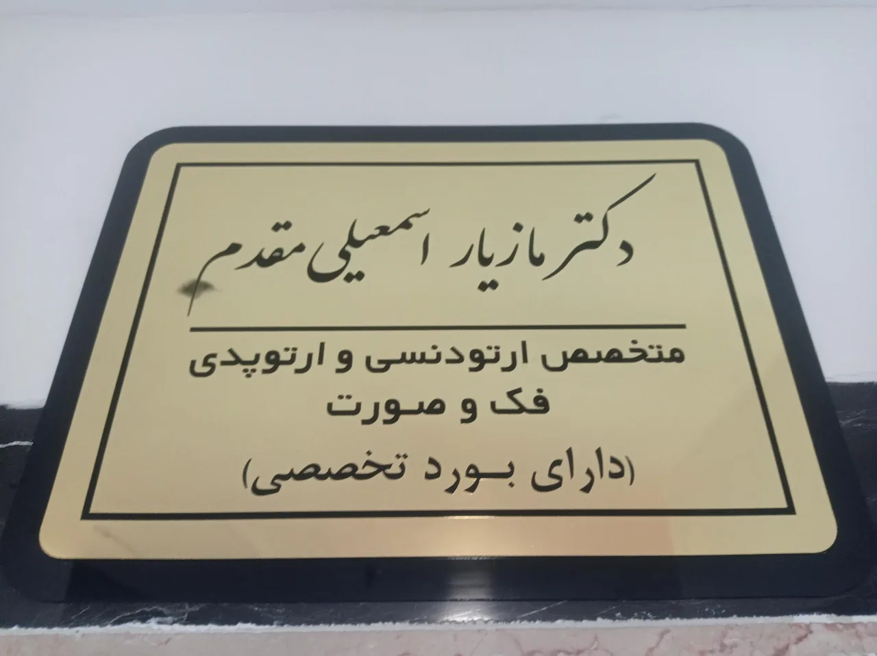 مطب  دکتر مازیار اسمعیلی مقدم - پزشک عمومی در ارومیه