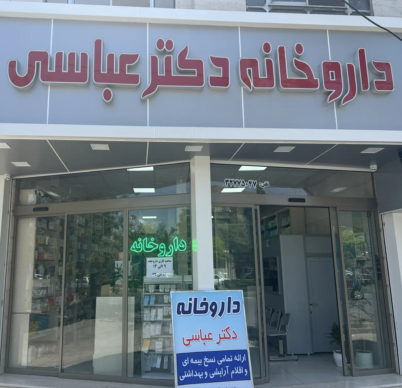 داروخانه دکتر عباسی