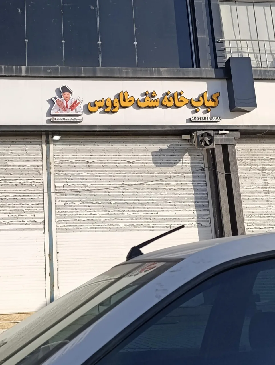 کباب خانه شف طاووس