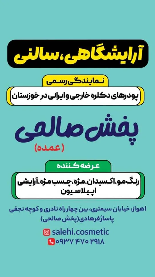 فروشگاه آرایشی صالحی