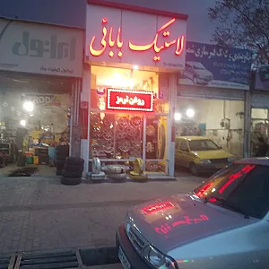 فروشگاه لاستیک بابائی