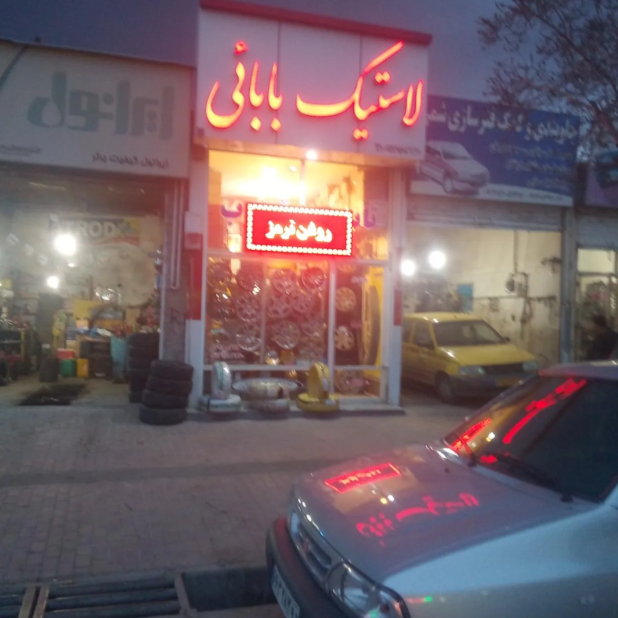 فروشگاه لاستیک بابائی