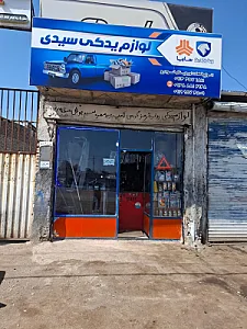 لوازم یدکی شاهی