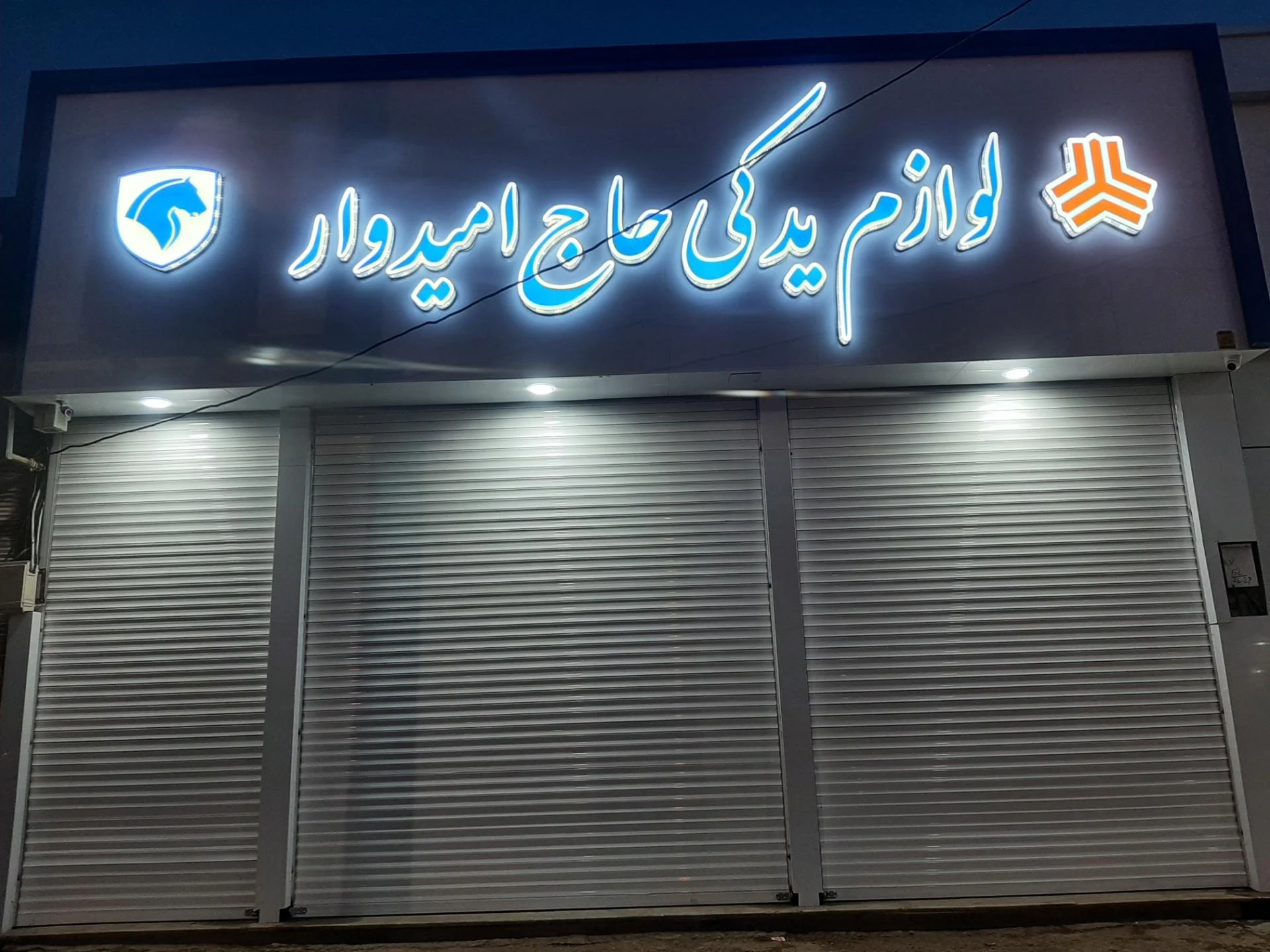 لوازم یدکی شاهی - تصویر 2