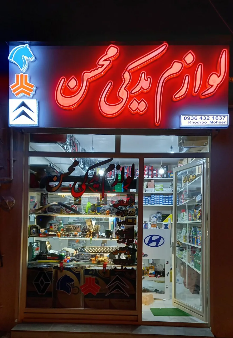 لوازم یدکی محسن