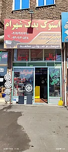 استوک یدک شهرام
