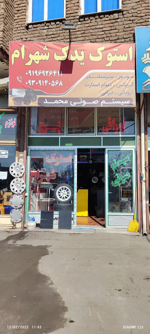 استوک یدک شهرام