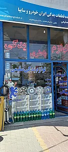 فروشگاه لوازم یدکی سلیمی