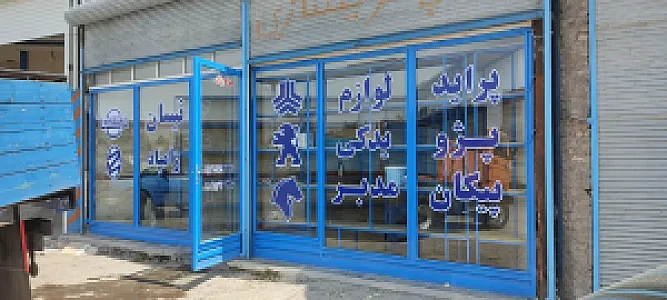 فروشگاه لوازم یدکی مدبر