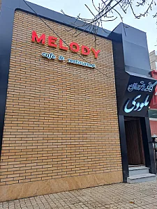 کافه رستوران ملودی