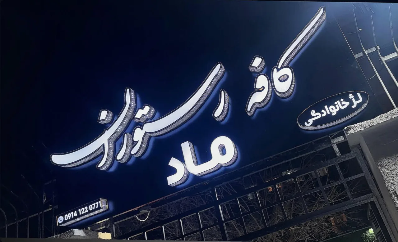 کافه رستوران ماد - تصویر 5