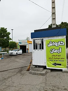 کارواش اتوماتیک آرمان