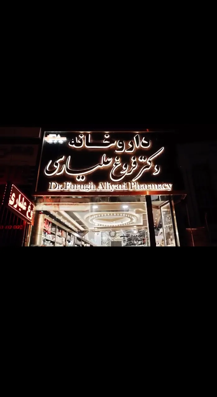 داروخانه دکتر علیاری - تصویر 5