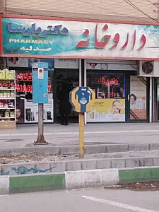 داروخانه دکتر پارسا