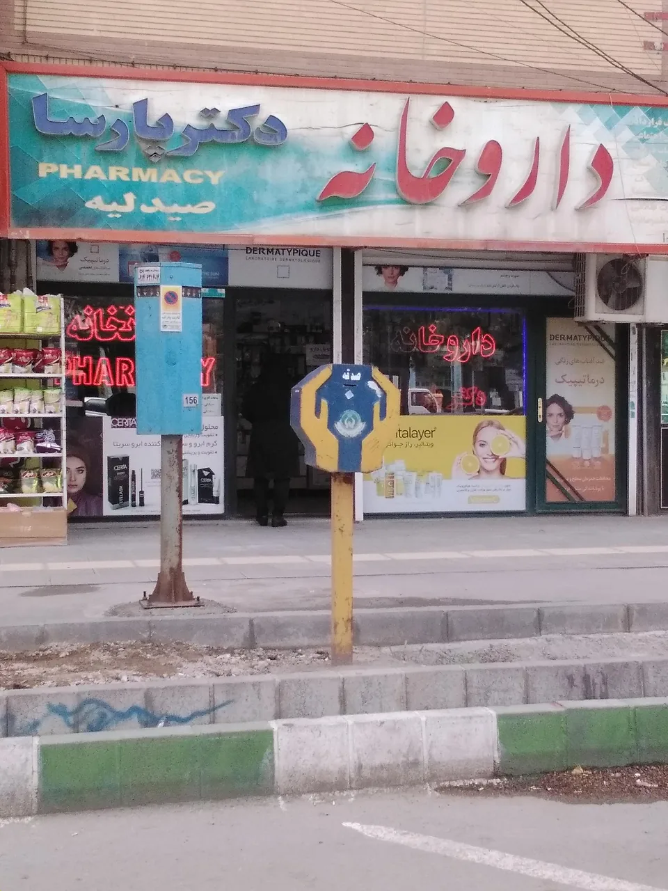 داروخانه دکتر پارسا - داروخانه در ارومیه