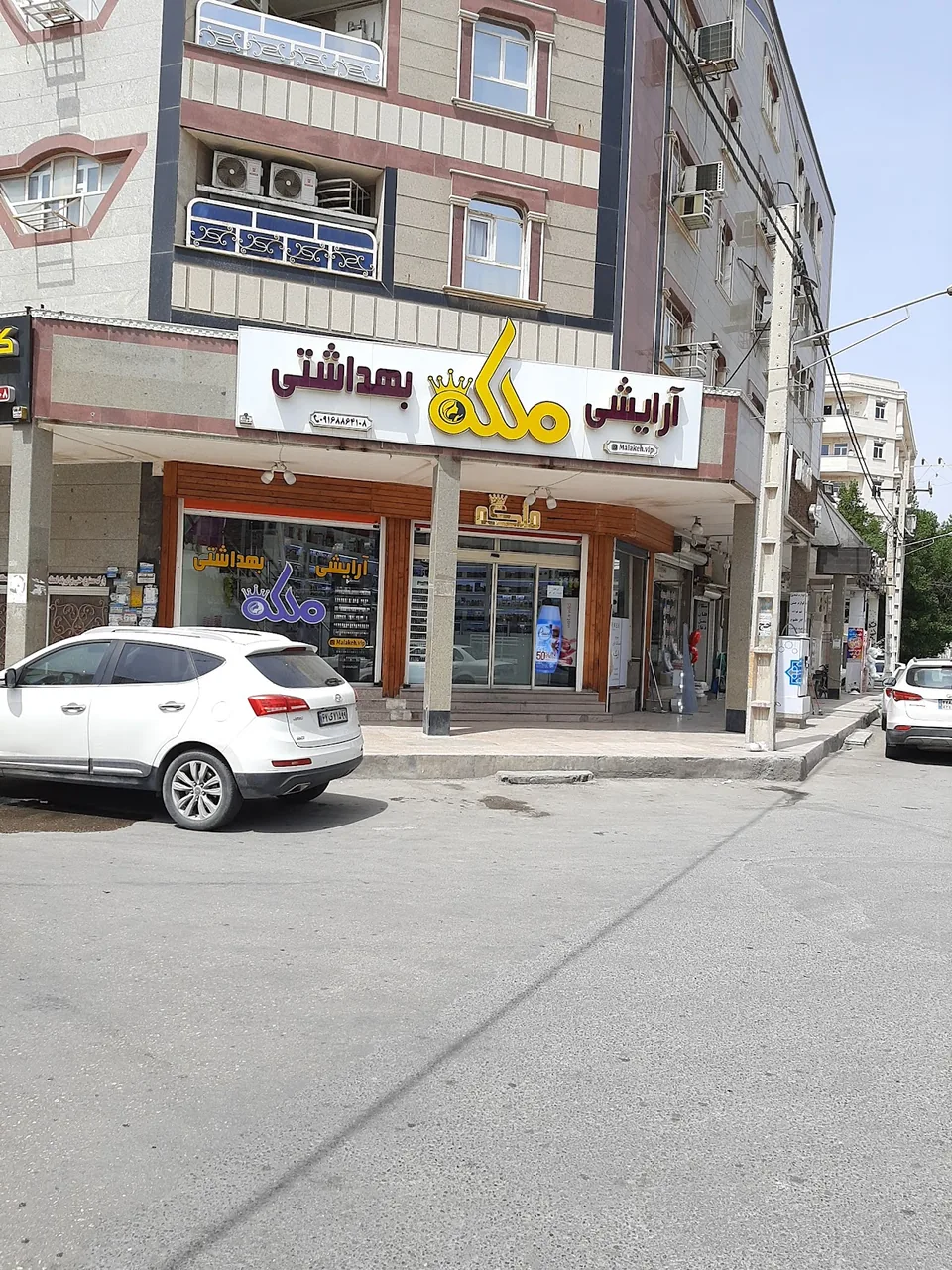 آرایشی و بهداشتی ملکه