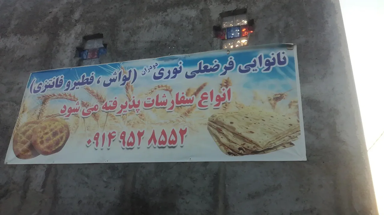 نانوایی چند منظوره فرضعلی نوری دودران