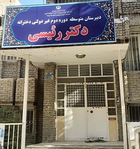 دبیرستان دخترانه دکتر رئیسی