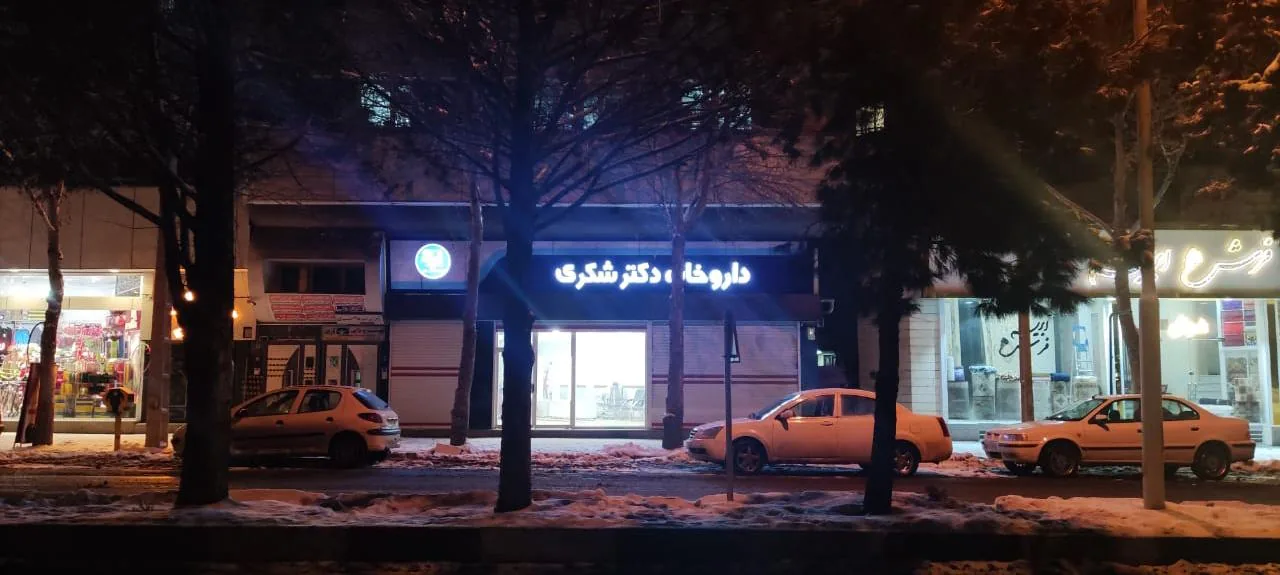 داروخانه دکتر شکری - داروخانه در ارومیه