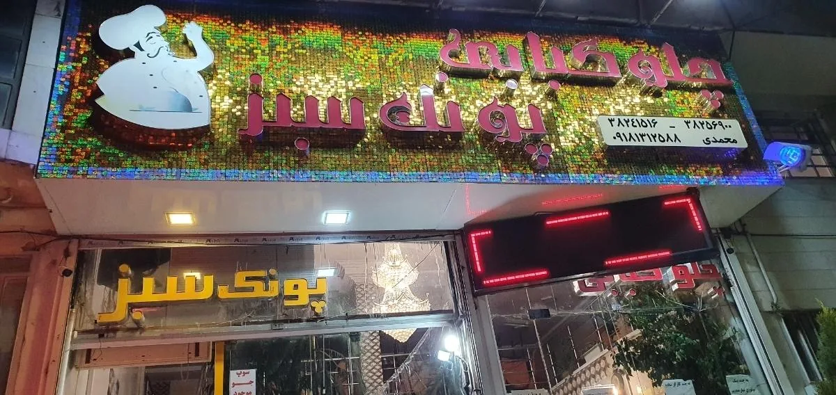 رستوران پونک - تصویر 2