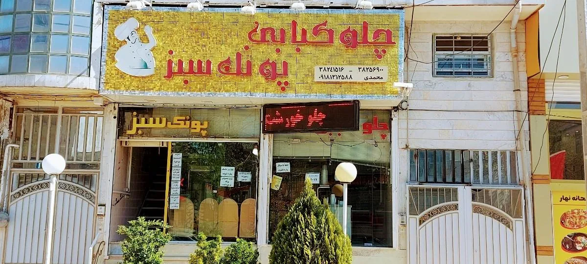 رستوران پونک - تصویر 3