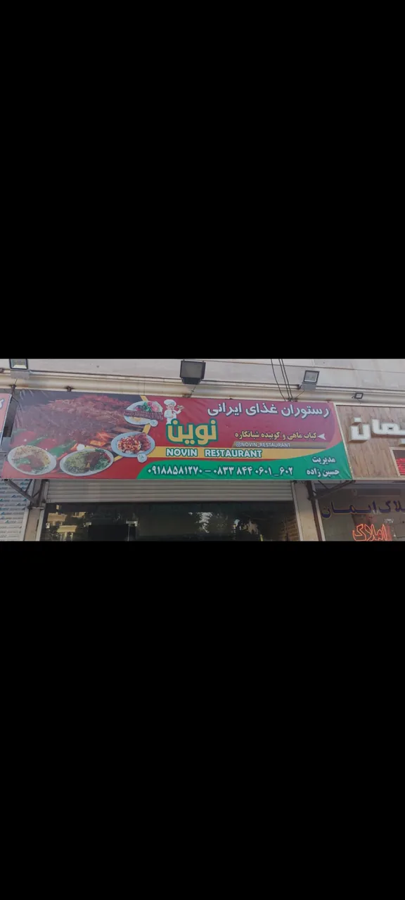 رستوران نوین