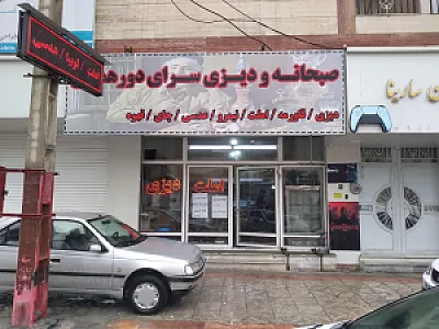 صبحانه و دیزی سرای خانوادگی دورهمی