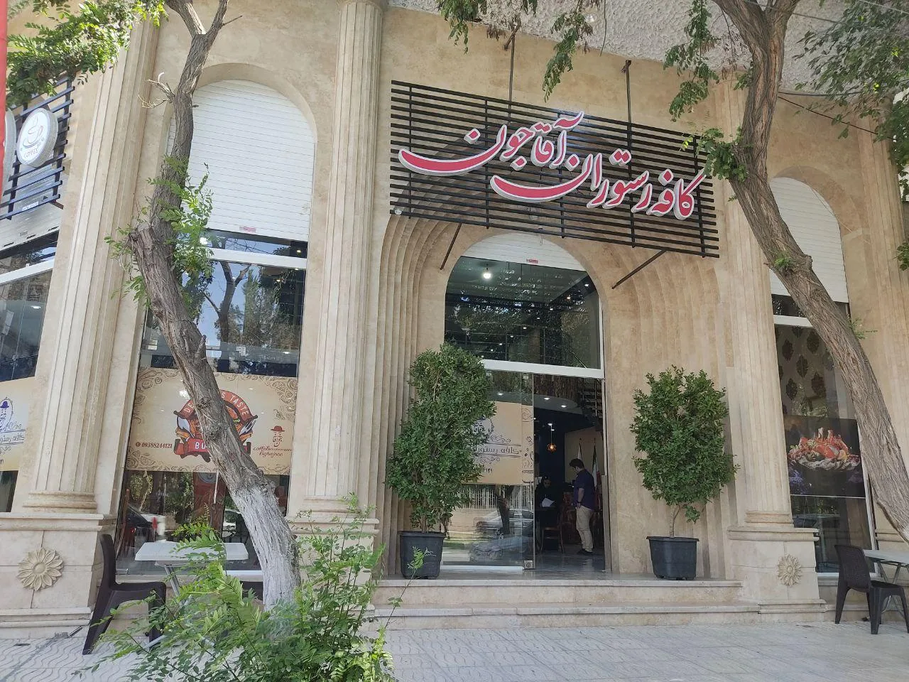 کافه رستوران بین المللی آقاجون - تصویر 2