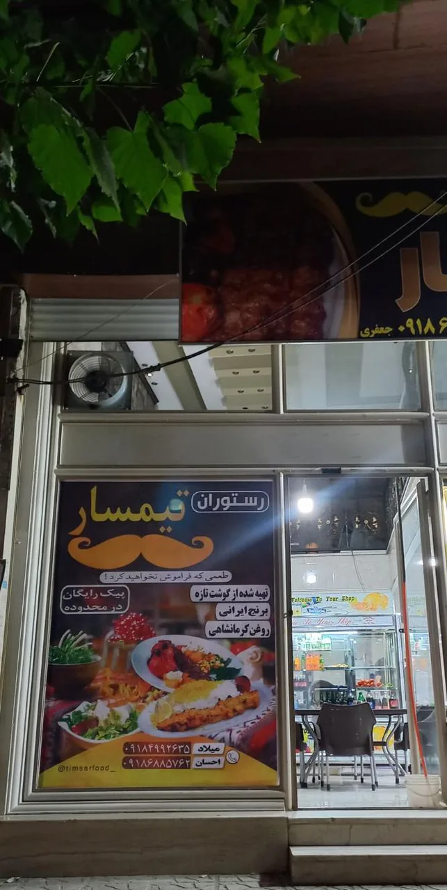 رستوران تیمسار - تصویر 2