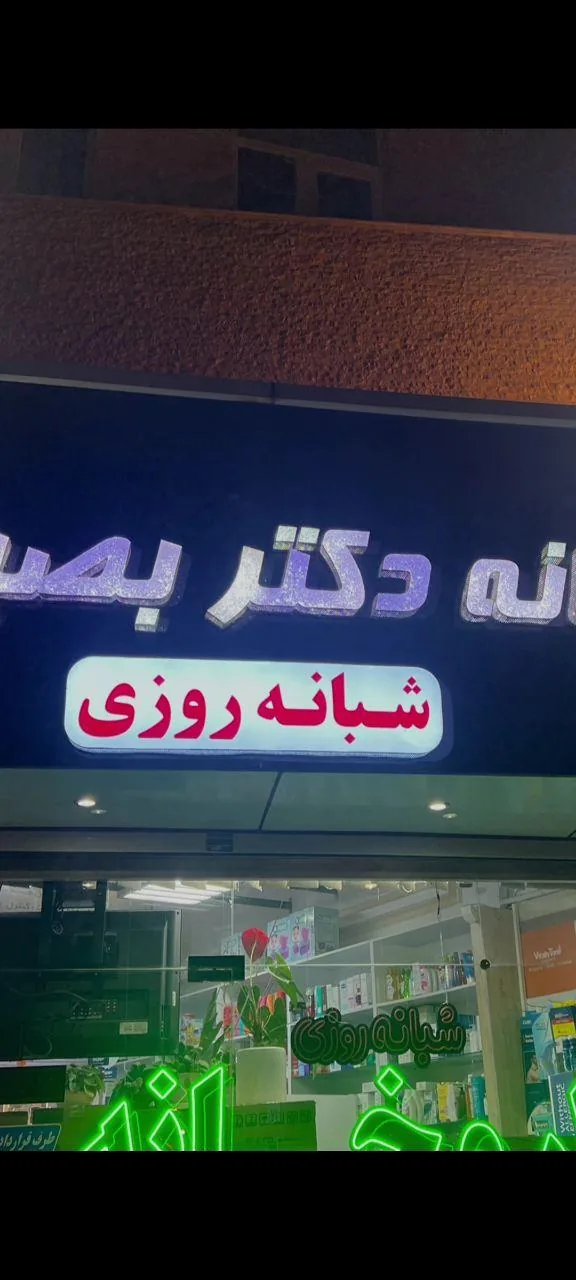 داروخانه شبانه روزی دکتر بصیری - داروخانه در ارومیه