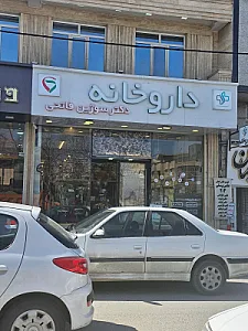 داروخانه دکتر صدیق راد
