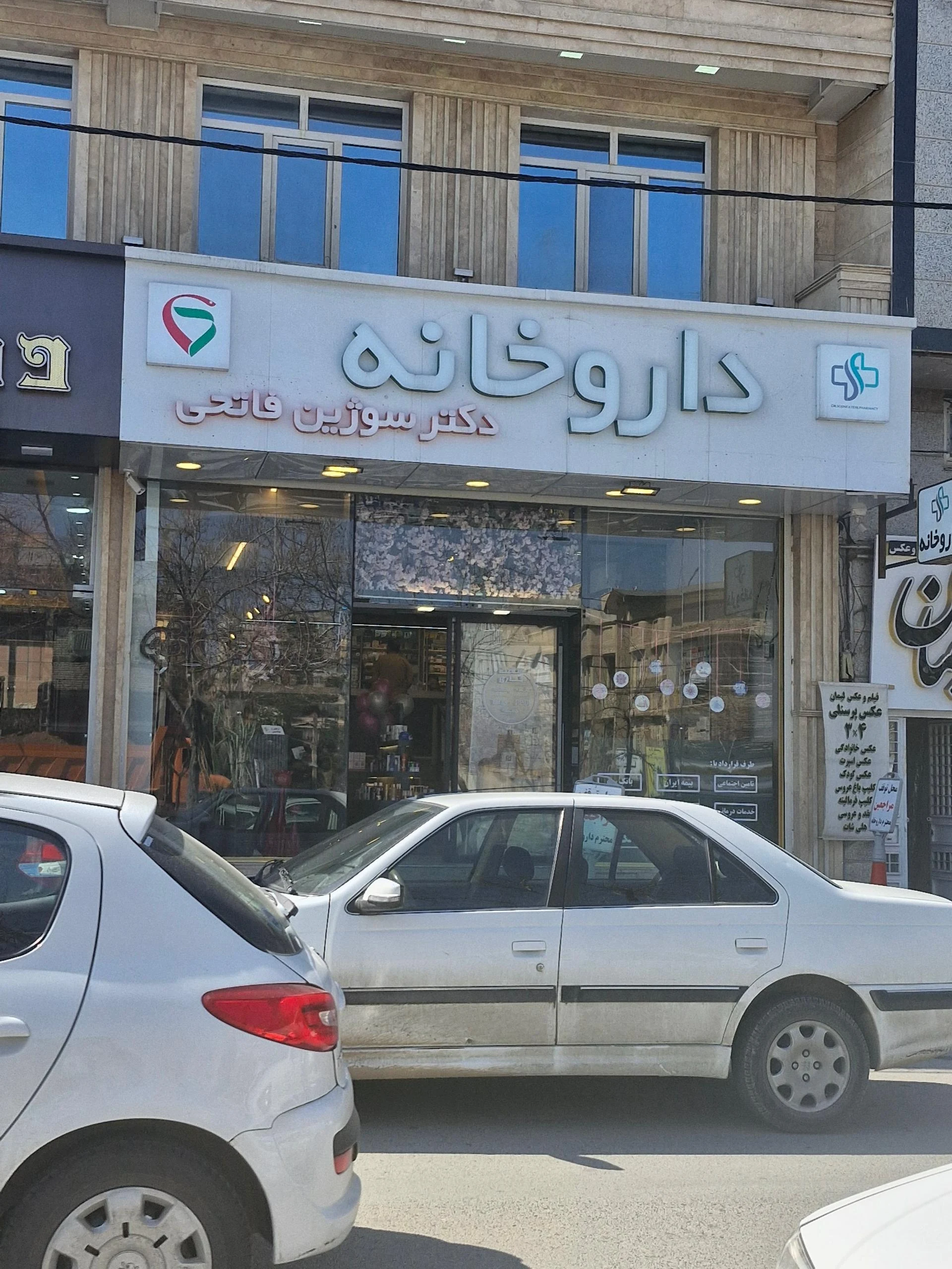داروخانه دکتر صدیق راد - داروخانه در ارومیه