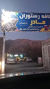 کافه رستوران مادر