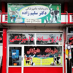 داروخانه دامپزشکی دکتر سلیم زاده