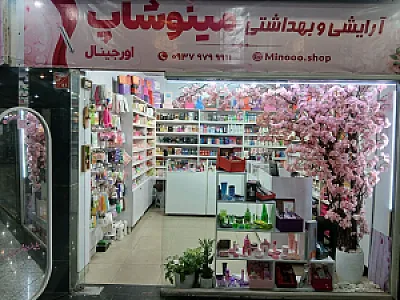 آرایشی و بهداشتی مینو شاپ