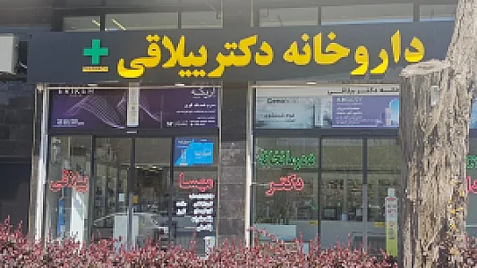 داروخانه دکتر رشیدی