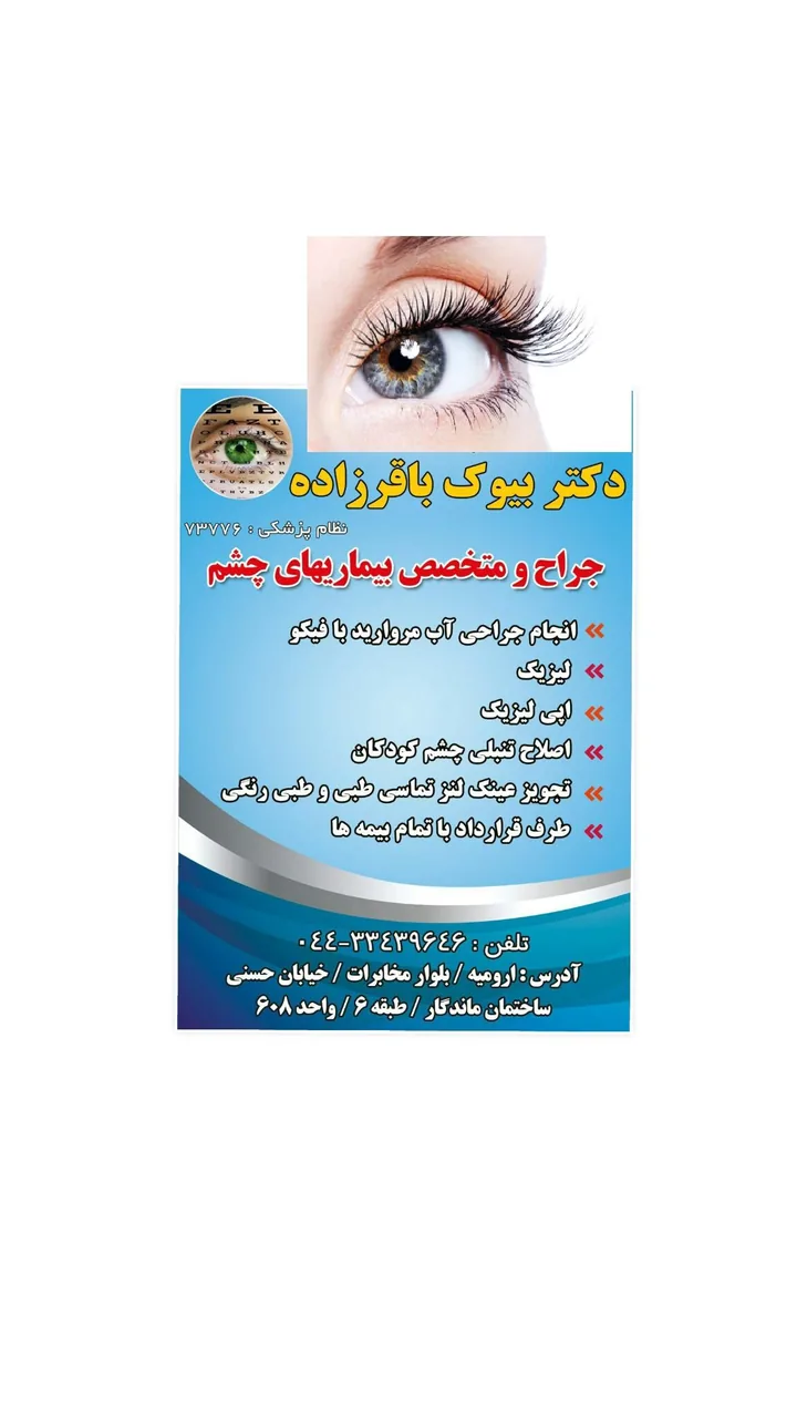 مطب چشم پزشکی دکتر بیوک باقرزاده - چشم‌پزشک در ارومیه