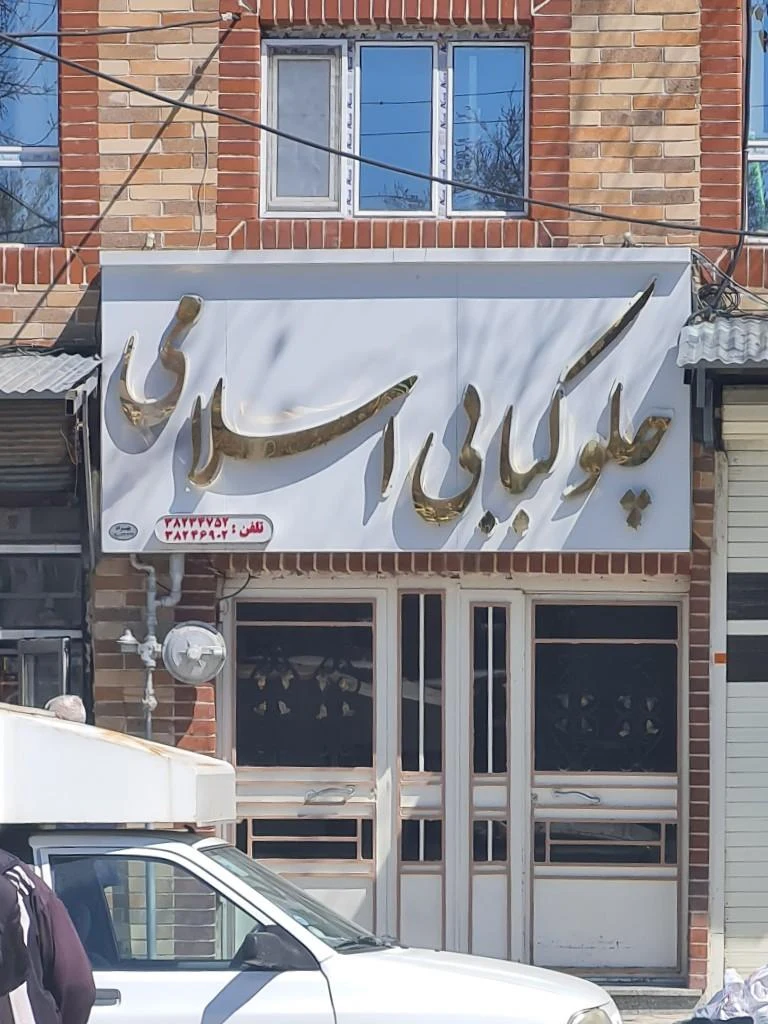 کبابی و حلیمی علی کبابی