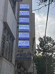 مطب جراحی جنرال و زیبایی دکتر علی شیخ الاسلامی