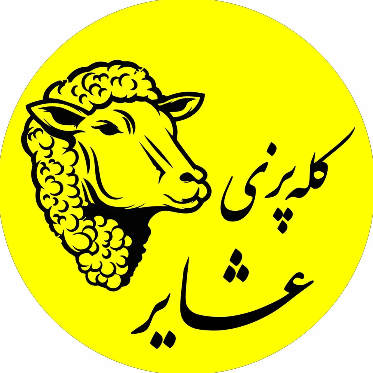 کله پزی عشایر - تصویر 2