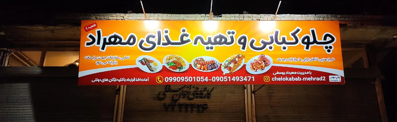 چلوکبابی و تهیه غذای مهراد