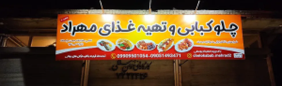 چلوکبابی و تهیه غذای مهراد