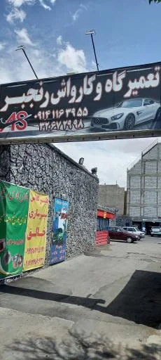 کارواش و گاراژ رنجبر