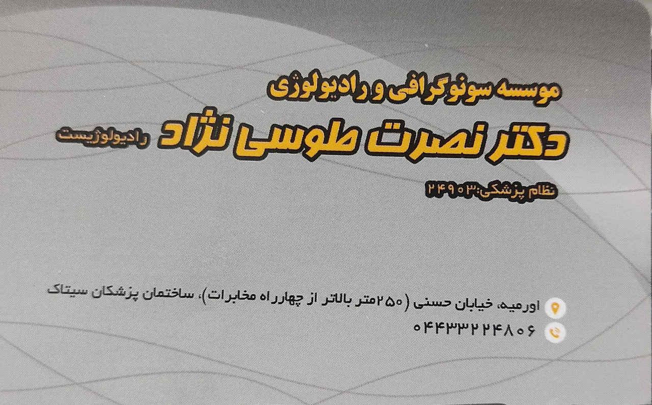 رادیولوژی و سونوگرافی دکتر طوسی نژاد - رادیولوژی و تصویربرداری در ارومیه