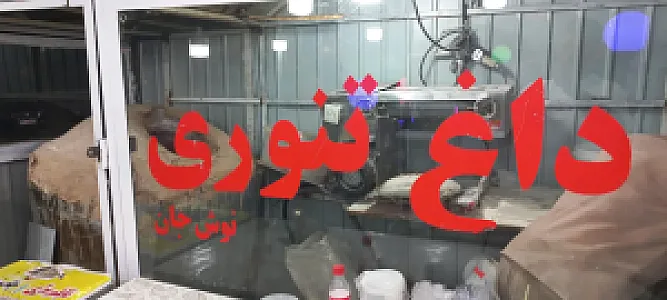 کباب سرای هورامان