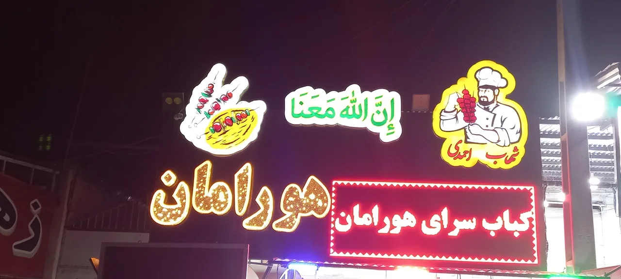کباب سرای هورامان - تصویر 3